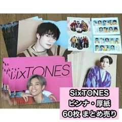 【匿名配送】SixTONES ピンナップ 厚紙 60枚