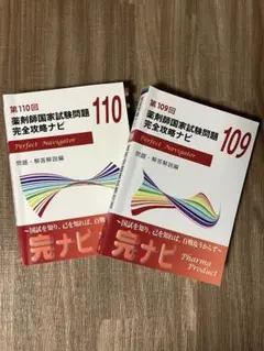 薬剤師国家試験問題完全攻略ナビ 109回 110回 完ナビ