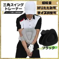 【新品】 三角スイングトレーナー ゴルフ 三角先生 スイング 練習 ポンプ付 黒