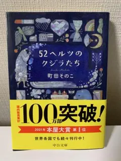【美品】52ヘルツのクジラたち　文庫