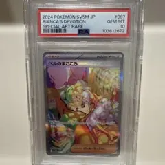 ベルのまごころ　sv5M 097/071 SAR PSA10