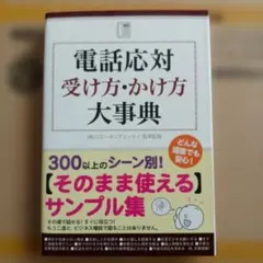 電話応対 受け方・かけ方大事典