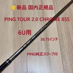 新品 PING TOUR 2.0 CHROME 85S 39.25 - メルカリ