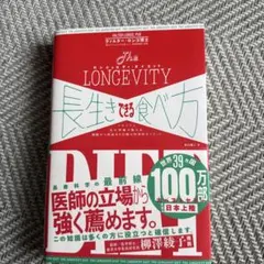 長生きできる食べ方(ロンジェビティ・ダイエット)