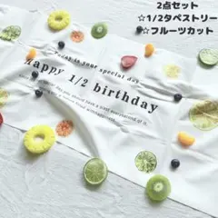 ハーフバースデー　タペストリーとフルーツカット　セット　セルフ撮影　自宅フォト