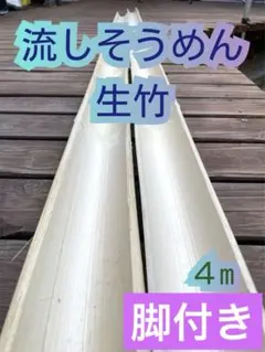 ※専用です【流しそうめん　6m (1m×6本）脚7セット付き　※御注文後…製作】 専用です【流しそうめん 6m (1m×6本）脚7セット付き ※御注文後…製作