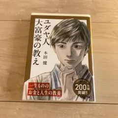 ユダヤ人大富豪の教え 幸せな金持ちになる17の秘訣