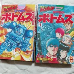 装甲騎兵ボトムズ(初版セット)のなかみのる/コミックボンボン版 - メルカリ