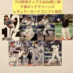 プロ野球チップス　2024 第2弾　千葉ロッテマリーンズ　スター　レギュラー