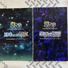 名探偵コナン 絵コンテカードセット