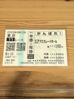 マスカレードボール　メイクデビュー〜日本ダービー　現地購入記念馬券　６枚セット 2025年最新】マスカレードボール 馬券の人気アイテム - メルカリ