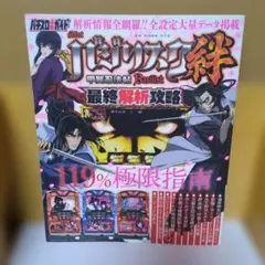 パチスロ必勝ガイド バジリスク絆 最終解析攻略のサムネイル