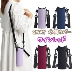 2WAY 水筒カバー 手持ち 肩掛け 結露防止 ワインレッド 軽量