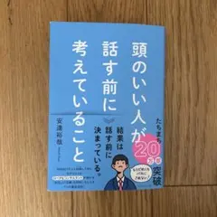 頭のいい人が話す前に考えていること