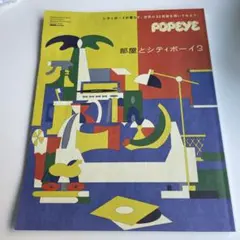POPEYE 部屋とシティボーイ 3