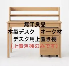 2026年最新】無印良品 事務机・学習机の人気アイテム - メルカリ