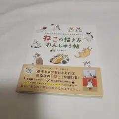 【休日限定価格】ねこの描き方れんしゅう帖
