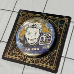 ハイキュー 木兎光太郎 バースデイ缶バッジ2024