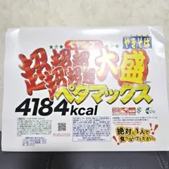 ペヤング 超超超大盛 GIGAMAX 2142kcal 2個セット - メルカリ