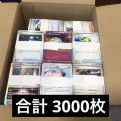 【約3000枚】 ポケモンカード トレーナーズのみ 大量 引退品 ネストボール