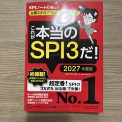 これが本当のSPI3だ! 2027年度版 【主要3方式〈テストセンター・ペーパ…