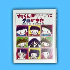【中古】 さくらんぼクラブにクロがきた Amazon.co.jp: さくらんぼクラブにクロがきた (岩崎幼年文庫 15