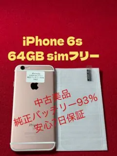 【0905】iPhone 6s ローズゴールド 64GB simフリー