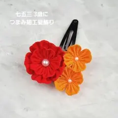 七五三 髪飾り 3歳 赤 つまみ細工 子供 ヘアピン 和装