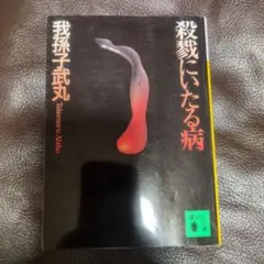 我孫子武丸／殺戮にいたる病 講談社文庫のサムネイル