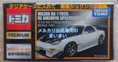 新品箱 미개봉 トミカ プレミアム マツダ RX-7 FD3S RE雨宮仕様