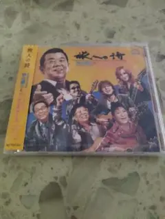 加山雄三とザ・ヤンチャーズ トリビュートライブ 特典CD