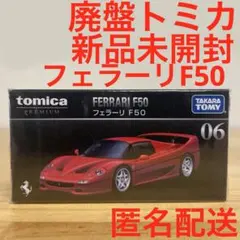 【新品・未開封】トミカ プレミアム　フェラーリ FERRARI 6台　セット 2026年最新】トミカプレミアム 06 フェラーリ F50の人気アイテム