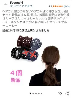 ヘアゴム　４個