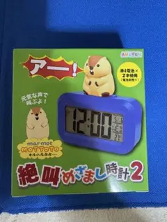 新品・ 미개봉 マーモットのもっとっと絶叫目覚まし時計2