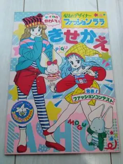 【レトロ】ファッションララ　きせかえ