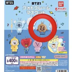 BT21 フォトフレームマスコット ガチャガチャ