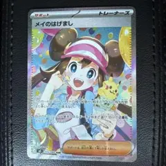 ポケモンカード　メイのはげまし　SAR