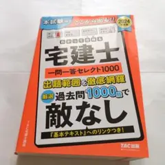 2024年度版 わかって合格(うか)る宅建士 一問一答セレクト1000のサムネイル