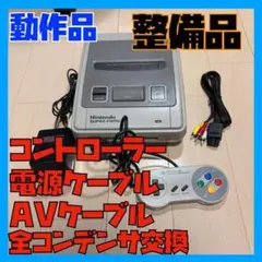 【分解整備済】すぐ遊べるスーパーファミコン本体（中期）セット　コンデンサ交換2