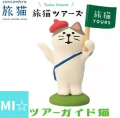 デコレ　コンコンブル　ツアーガイド猫
