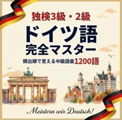 【最短で覚える】ドイツ語単語1200｜中級完全対策 独検3級 独検2級のサムネイル