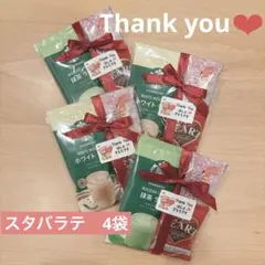 【4袋】スタバ　プチギフト　ホワイトデー　退職starbucks