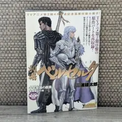 ヤングアニマル別冊　ベルセルク　三浦建太郎