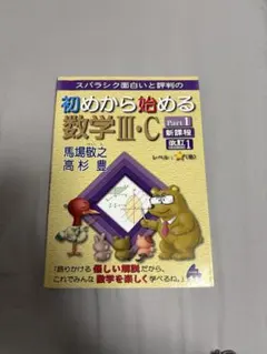 初めから始める数学III・C Part1