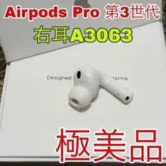 Apple アップル　AirPods Pro 第3世代　3　 右耳　正規品