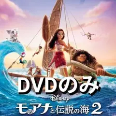 新品未使用　モアナと伝説の海2　DVDのみ　国内正規品(正規店にて購入)