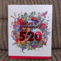 嵐 ライブ5×20 ファンクラブ限定盤