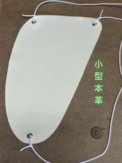 弓道の胸当て（アイボリー、小型）本革