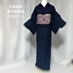 紋紗　色無地　フルセット　夏帯　きねや帯揚げ　新品帯締め　七宝焼帯留　美品