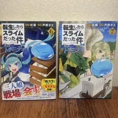 転生したらスライムだった件 6 & 7 巻　まとめ売り